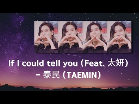 【韓繁中字】泰民 (TAEMIN/태민) - If I could tell you (Feat. 太妍)