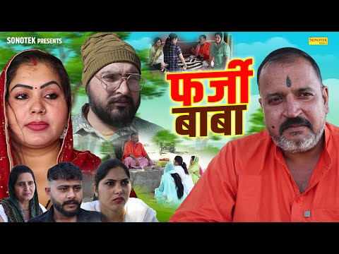 फर्जी बाबा - Farji Baba - Aarti Bhoriya ,Ajay Kundu , Mitte Dagar- Haryanvi Natak 2025- Maina Comedy