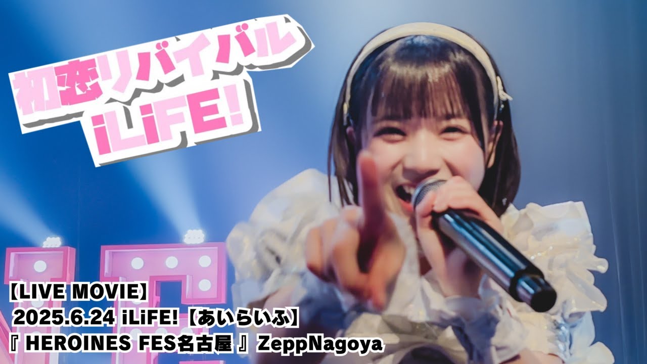 LIVE MOVIE】初恋リバイバル（LiVE from iLiFE!【あいらいふ