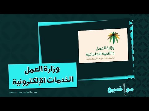 وزارة العمل الخدمات الإلكترونية معاريض وزارة العمل الخدمات الإلكترونية تحديث بيانات خدمات مكتب