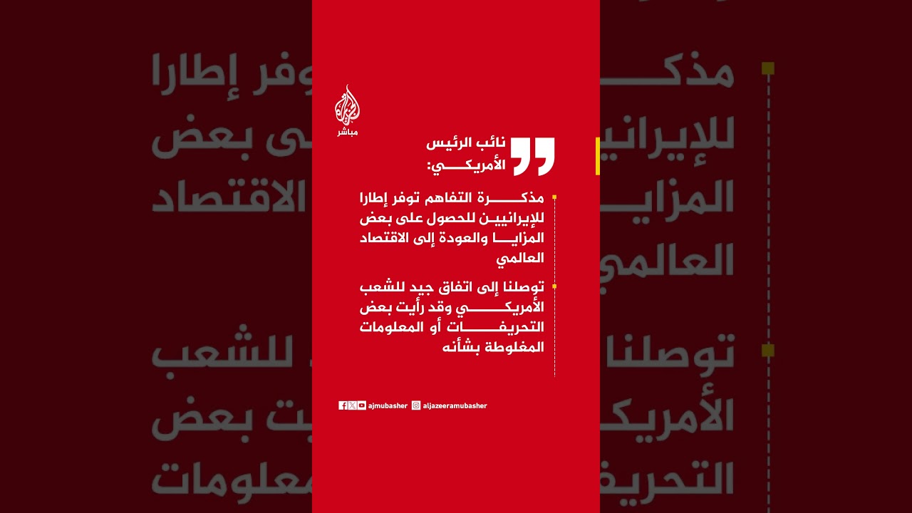 نائب الرئيس الأمريكي:  نشهد عودة حركة تدفق النفط والغاز عبر مضيق هرمز وأسعار النفط بدأت في التراجع
