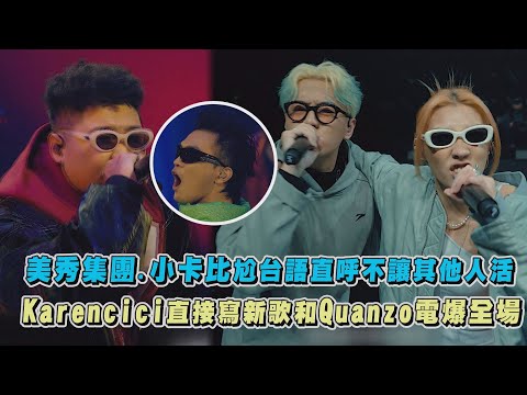 【大嘻哈時代2】美秀集團.小卡比尬台語直呼不讓其他人活 Karencici直接寫新歌和Quanzo電爆全場(29 Groove/REX)