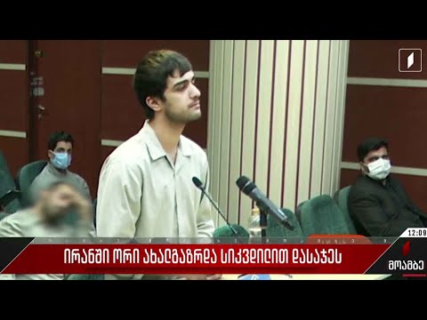 ირანში კიდევ ორი ახალგაზრდა სიკვდილით დასაჯეს