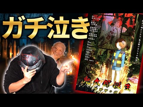 ７年ぶりに映画館で泣いたわ…『鬼太郎誕生 ゲゲゲの謎』