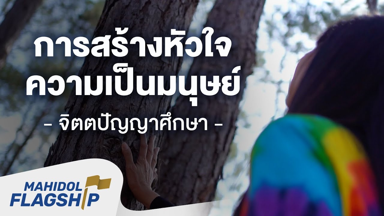 สำรวจจิตใจกับธรรมชาติ การสร้างหัวใจความเป็นมนุษย์ : จิตตปัญญาศึกษา | Mahidol Flagship