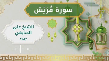 106 Quraish  Al Sheikh Ali Al Huthaify  الشيخ علي الحذيفي   سورة قريش كاملة