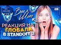 🤪 РЕАКЦИЯ ЛЮДЕЙ НА ГЛОБАЛА В STANDOFF 2 | ЛЕГЕНДА STANDOFF 2