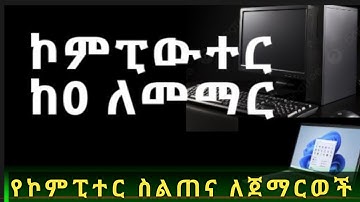 መሰረታዊ የኮምፒውተር ስልጠና  ከ0 ለመማር |ለጀማሪ በአማርኛ|Computer basic part - 1| Computer Basics in Amharic