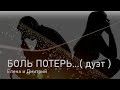 ELEN CORA &amp; DIMA DOVBYSH - БОЛЬ ПОТЕРЬ ( дуэт 2023 )