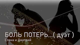 ELEN CORA & DIMA DOVBYSH - БОЛЬ ПОТЕРЬ ( дуэт 2023 )