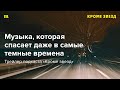 Музыкант Евгений Федоров и журналист Александр Филимонов говорят о музыке — в подкасте «Медузы»