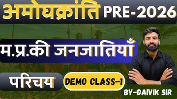 UNIT 10 जनजातियों का परिचय |अमोघ क्रांति 2026| BY DAIVIK SIR