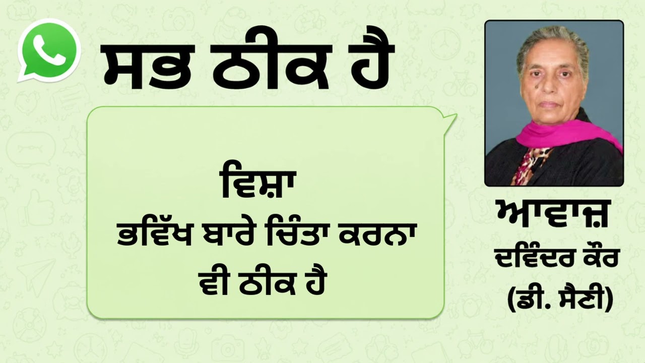 ⁣ਵਿਸ਼ਾ :  ਭਵਿੱਖ ਬਾਰੇ ਚਿੰਤਾ ਕਰਨਾ ਵੀ ਠੀਕ ਹੈ  || Book: ਸਭ ਠੀਕ ਹੈ (WhatsAap Message)