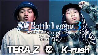 TERA_Z vs Krush/戦極Battle League 3(2020.9.20)