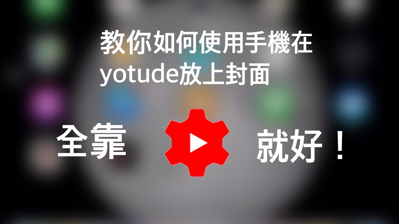 教你如何用手機放上youtube封面 Youtube