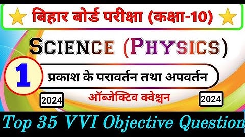 Parkash ka Prewartan ttha apwartan Objective question class 10 | 10th Physics chapter 1 objective