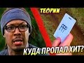 Куда Пропал Хит? / Ходячие мертвецы