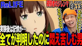 ReLIFE 同時視聴