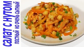 САЛАТ С НУТОМ -ПОСТНЫЙ, СЫТНЫЙ, БЕЛКОВЫЙ, ПОЛЕЗНЫЙ, ВКУСНЫЙ, ПИТАТЕЛЬНЫЙ | РЕЦЕПТ | ГОТОВИТЬ ЗДОРОВО САЛАТ С НУТОМ -ПОСТНЫЙ, СЫТНЫЙ, БЕЛКОВЫЙ, ПОЛЕЗНЫЙ, ВКУСНЫЙ, ПИТАТЕЛЬНЫЙ | РЕЦЕПТ | ГОТОВИТЬ ЗДОРОВО