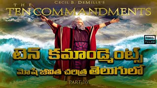 Ten Commandments in Telugu || మోషే జీవిత చరిత్ర Part-16
