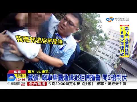 囂張! 竊車集團通緝犯拒捕撞警 開2槍制伏│中視新聞 20190506