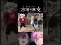 水星の魔女 やりたいことリスト 2期ver 『スレッタ粛清』