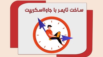 ساخت تایمر با جاوااسکریپت