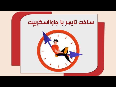 ساخت تایمر با جاوااسکریپت