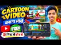 Mobile Se Cartoon Video Kaise Banaye I How To Make Cartoon in Mobile | Sujit Dey 2.0