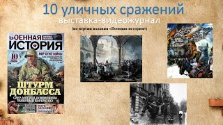 &quot;10 уличных сражений&quot; - выставка-видеожурнал