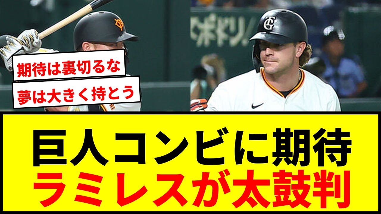【衝撃】巨人「60発＆200打点」コンビ爆誕か？元4番ラミレスが太鼓判！26歳大砲＆助っ人に期待の声
