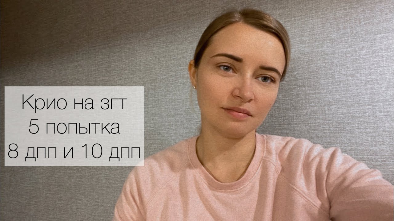 Крио на згт. 5 перенос. 8 дпп и 10 дпп