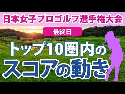 2023 日本女子プロゴルフ選手権大会 最終日 トップ10圏内のスコアの動き 神谷そら 小祝さくら 山下美夢有 西郷真央 岩井明愛 ささきしょうこ 蛭田みな美 佐藤心結 山内日菜子 稲見萌寧