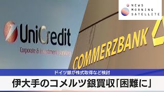 伊大手のコメルツ銀買収「困難に」 ドイツ銀が株式所得など検討【モーサテ】