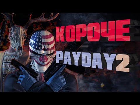 Видео: КОРОЧЕ | Payday 2