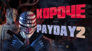 КОРОЧЕ | Payday 2