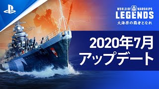 『World of Warships Legends』 7月のアップデートビデオ