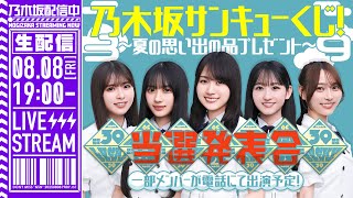 乃木坂配信中の配信のサムネイル画像