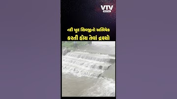 ચીખલીનું તડકેશ્વર મહાદેવ મંદિર બન્યું જળમગ્ન, 