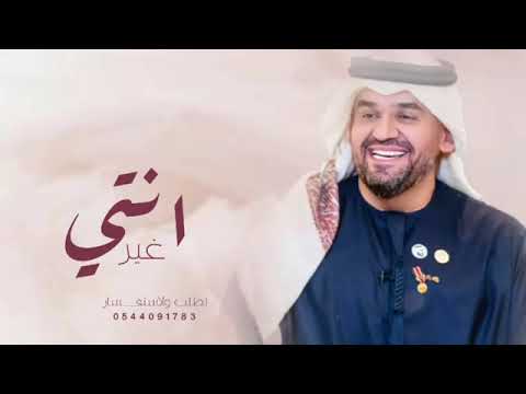 حسين الجسمي زفه انت غير 2023