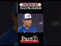 【岡本和真】ファンプレー集Part② #野球 #kazumaokamoto