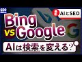 【AIと検索エンジン】最新BingとGoogleの違いを調べてみた《ChatGPTとBard》
