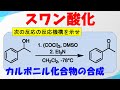 スワン酸化の反応機構