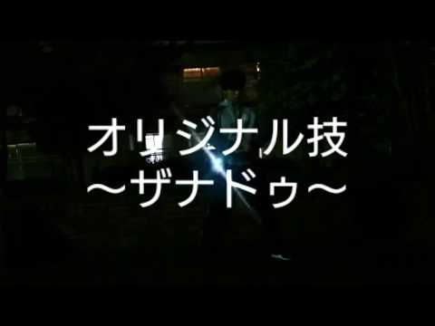 【ヲタ芸】オリジナル技～ザナドゥ～(センター技風)