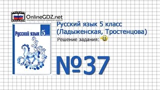Задание № 37 — Русский язык 5 класс (Ладыженская, Тростенцова) Задание № 37 — Русский язык 5 класс (Ладыженская, Тростенцова)