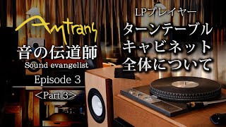 レコード　機材　まとめ Sound Evangelist] Episode 3 Part 2 ~About the LP player