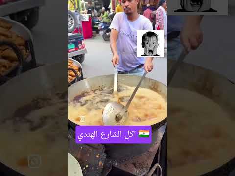 اكل الشارع الهندي اكسبلور    ترند الهند