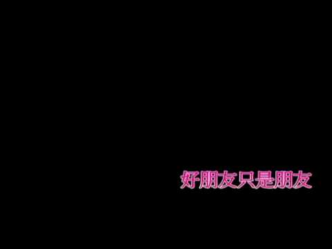 好朋友只是朋友試唱