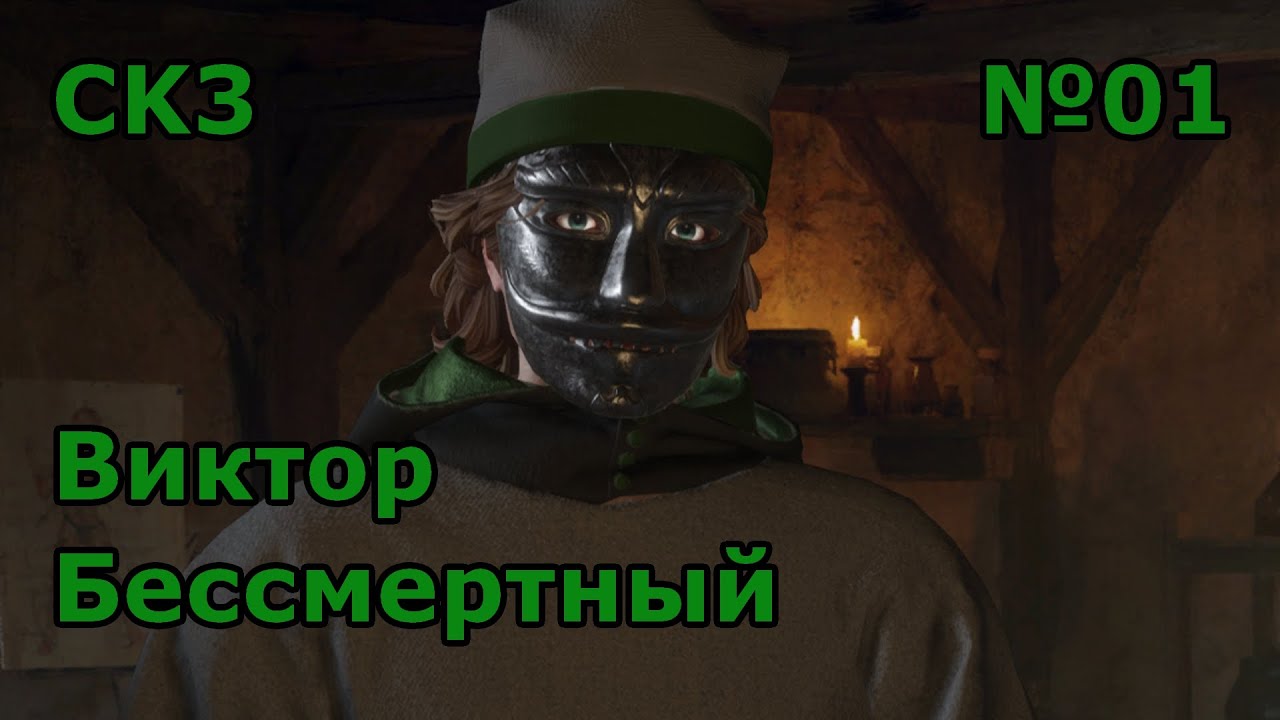 Виктор Бессмертный Crusader Kings 3 (Глава 1)