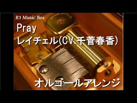 Pray/レイチェル(CV.千菅春香)【オルゴール】 (アニメ『殺戮の天使』ED)